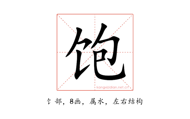 饱