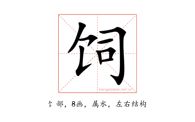 饲