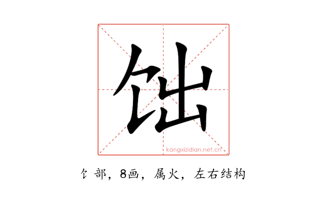 饳