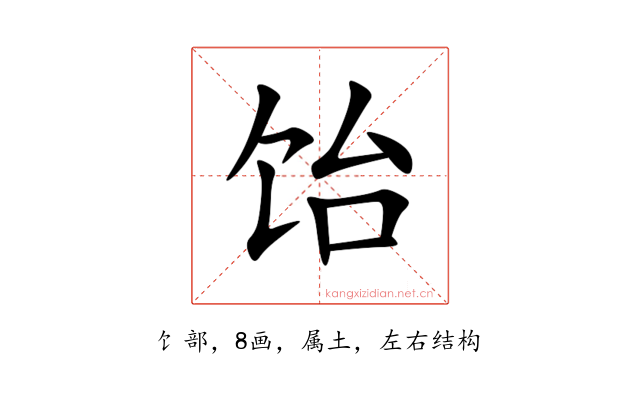 饴