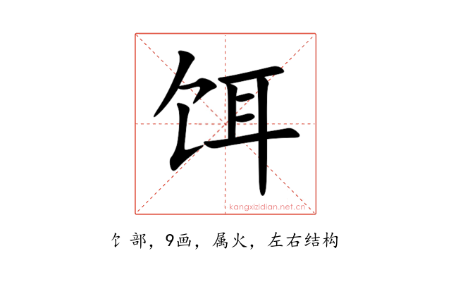 饵