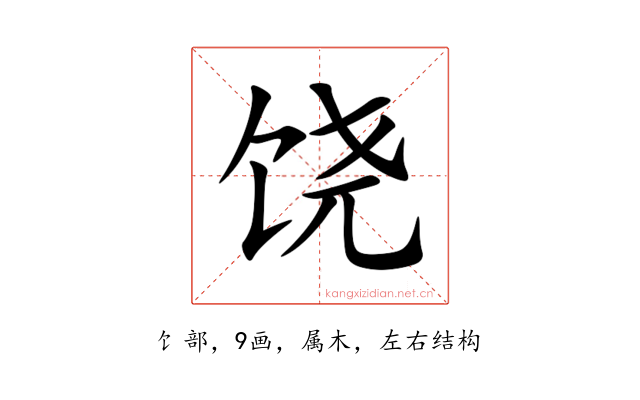 饶
