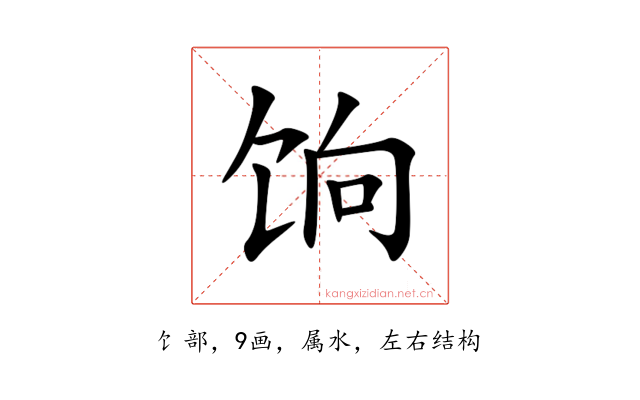 饷