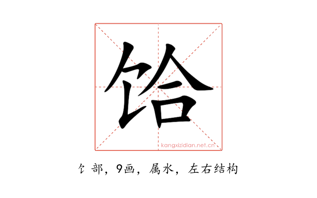 饸