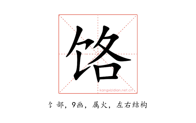 饹