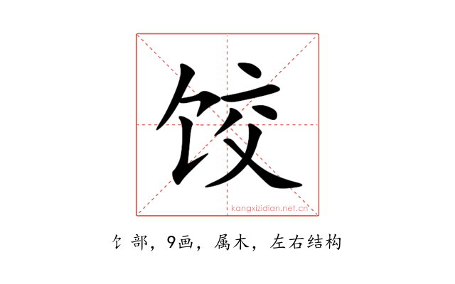 饺