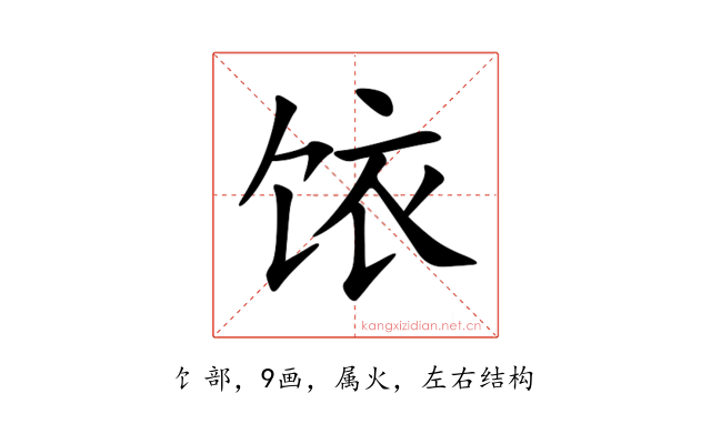 饻