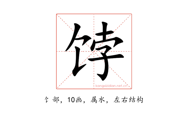 饽