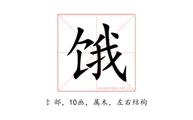 饿