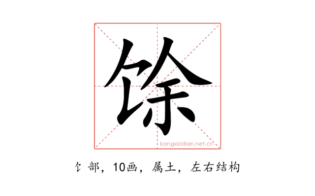 馀