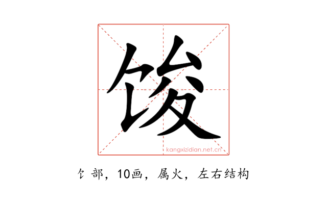 馂