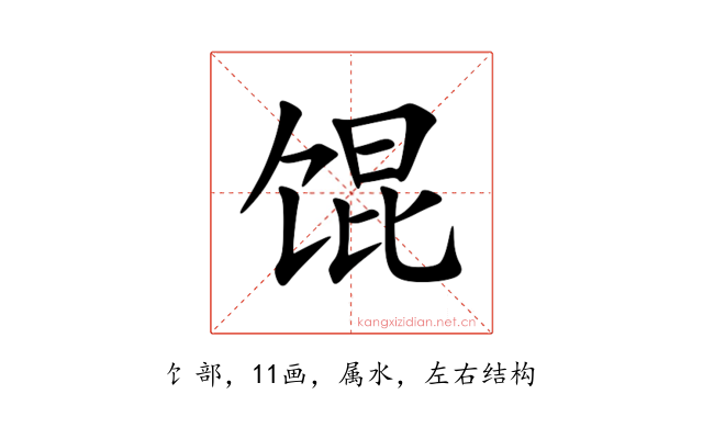 馄