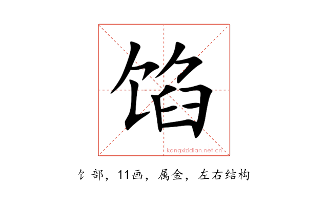 馅
