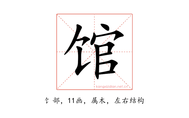 馆
