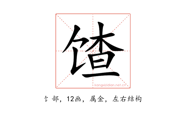 馇