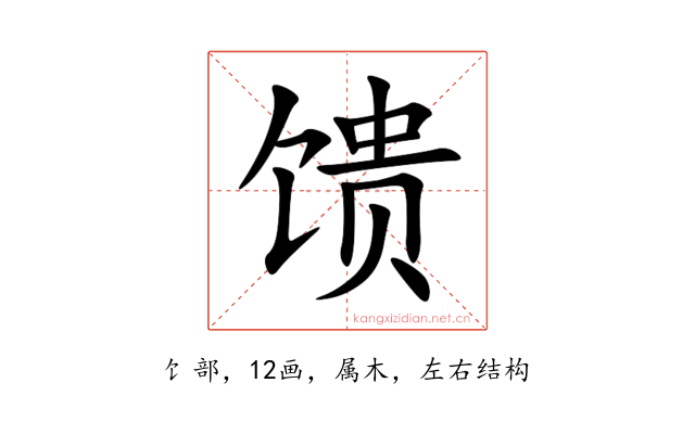 馈