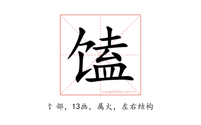 馌