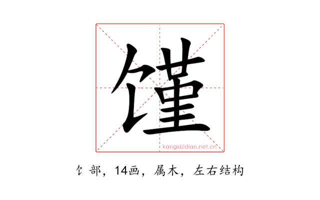 馑
