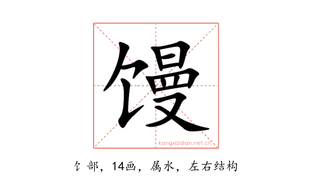 馒