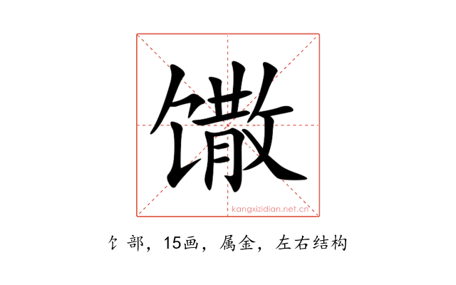 馓