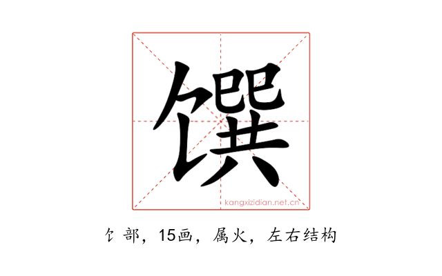 馔