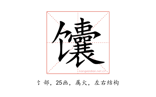 馕