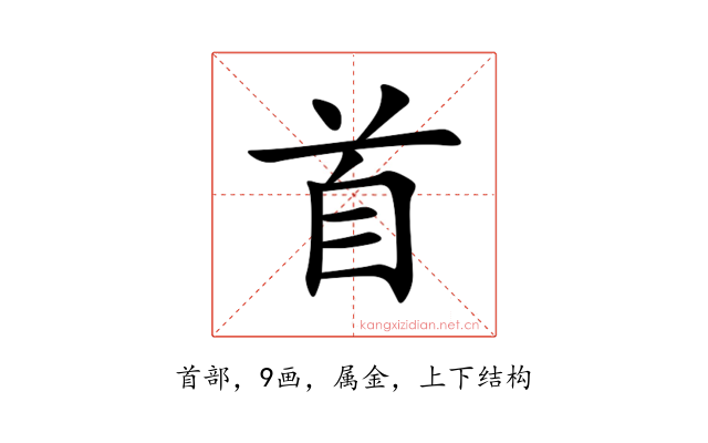 首