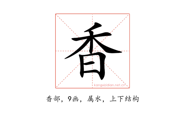 香