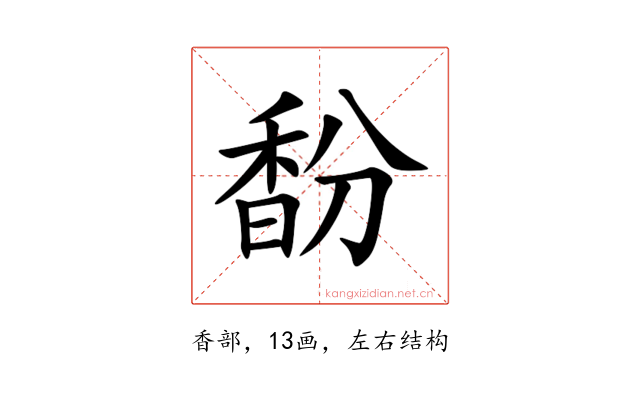 馚