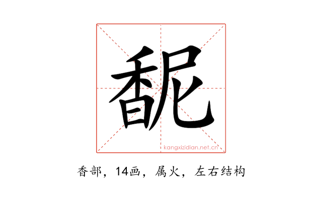 馜