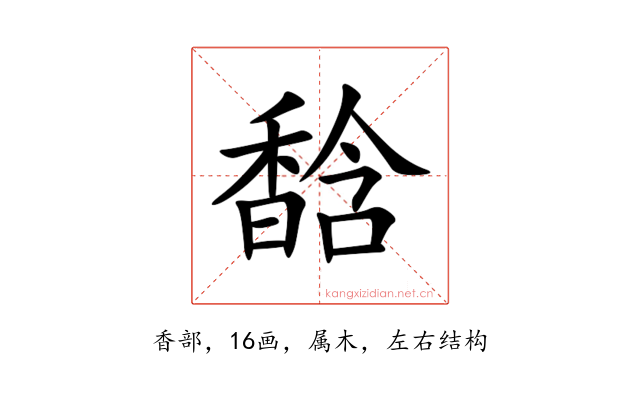 馠