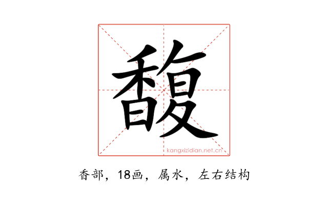 馥