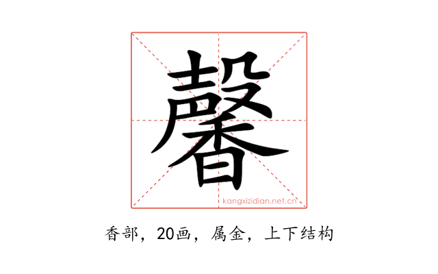馨