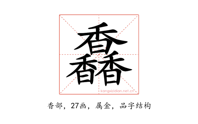 馫