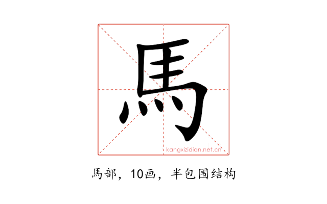 馬