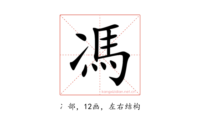 馮