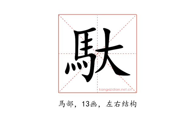馱