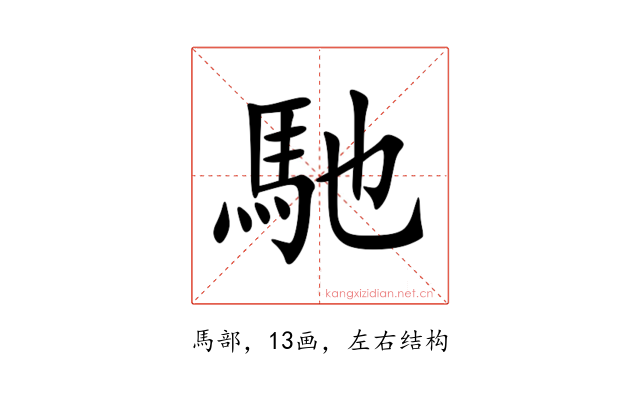 馳