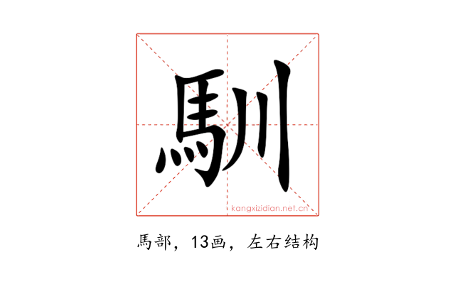 馴