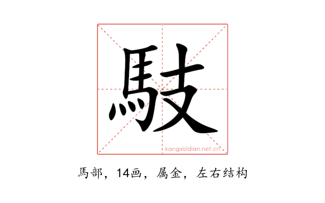 馶