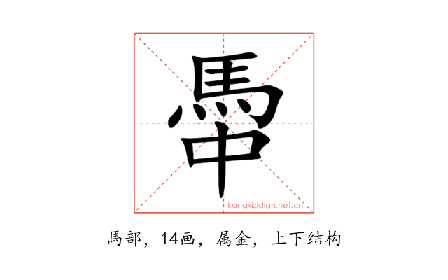 馽