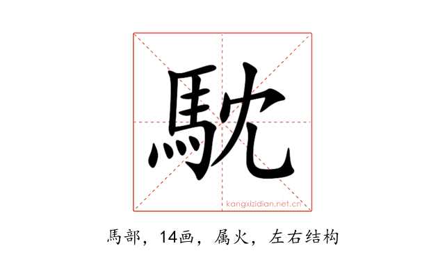 馾