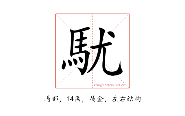 駀