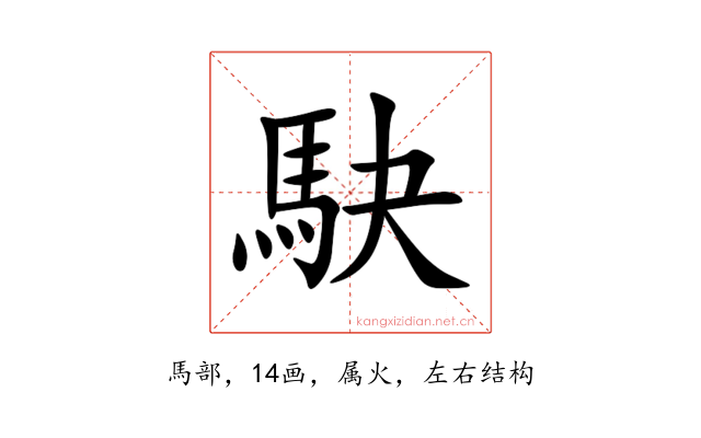 駃