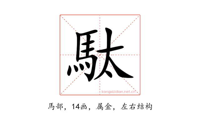 駄