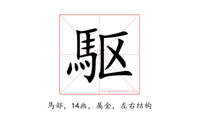 駆