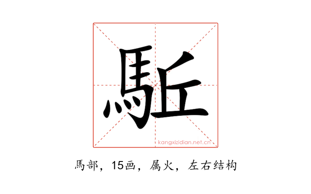 駈