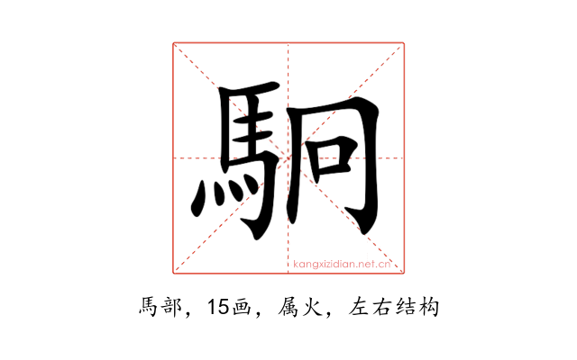 駉