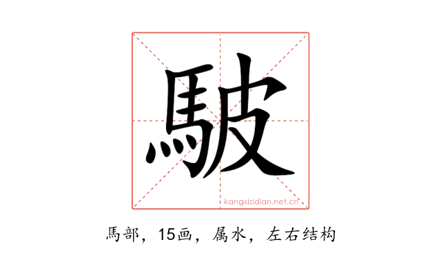 駊