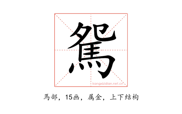 駌